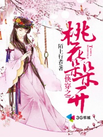 小说：快穿之桃花朵朵开，作者：陌上行者