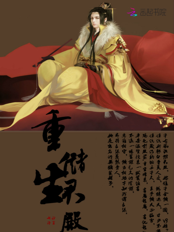 小说：重生储君殿，作者：七秒钟