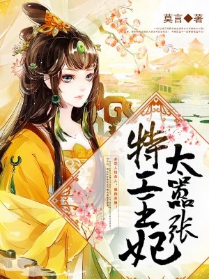 小说：特工王妃太嚣张，作者：莫言