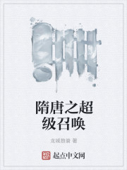 小说：隋唐之超级召唤，作者：龙城狼骑