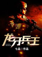 小说：龙牙兵王，作者：七品