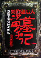 小说：刘伯温后人盗墓手记，作者：逆小旅