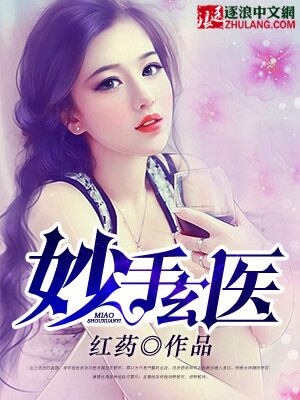 小说：妙手玄医，作者：红药