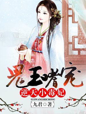 小说：嗜宠小毒妃，作者：九君