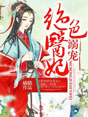 小说：溺宠绝色医妃，作者：橘猫