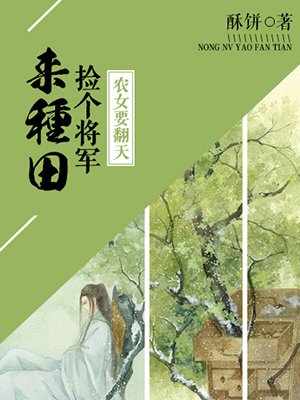 小说：农女要翻天：捡个将军来种田，作者：酥饼