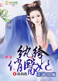 小说：喜劫良缘，纨绔俏医妃，作者：莉莉薇