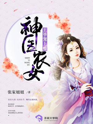 小说：神医农女：王爷宠上瘾，作者：张家妞妞