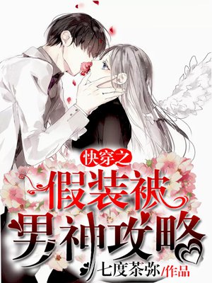 小说：快穿之假装被男神攻略，作者：七度茶弥