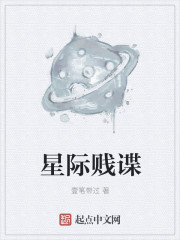 小说：星际贱谍，作者：壹笔带过