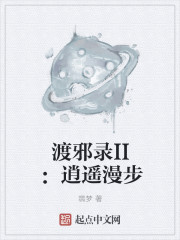 小说：渡邪录II：逍遥漫步，作者：翡梦