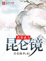 小说：我要成为昆仑镜，作者：青衣执伞