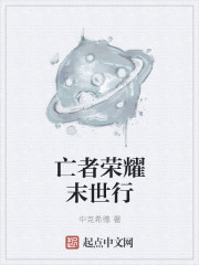 小说：亡者荣耀末世行，作者：中克希德