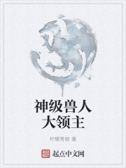 小说：神级兽人主播，作者：柠檬青椒