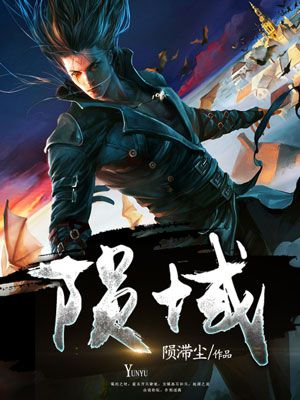 小说：陨域，作者：陨滞尘