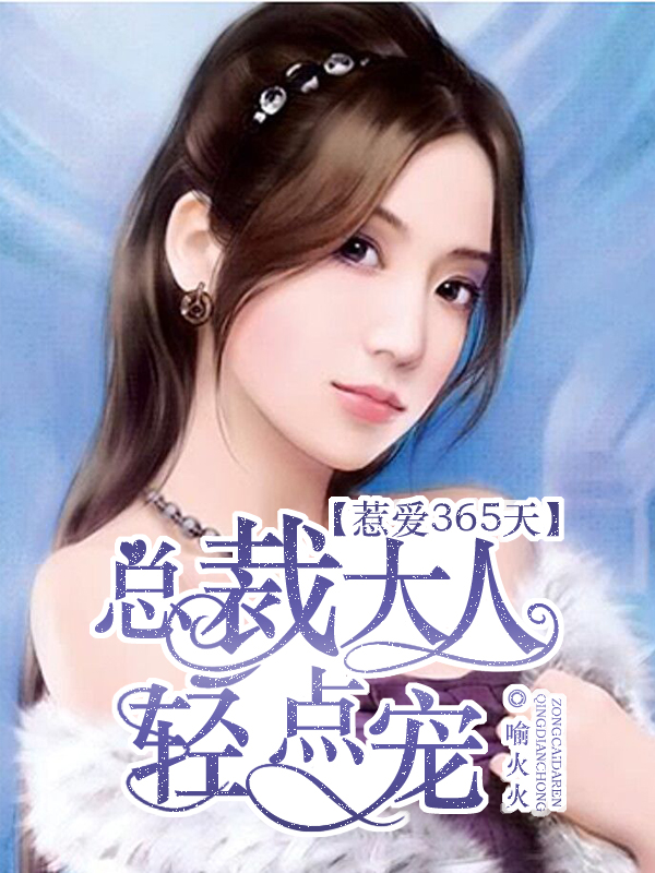 小说：惹爱365天：总裁大人轻点宠，作者：喻火火