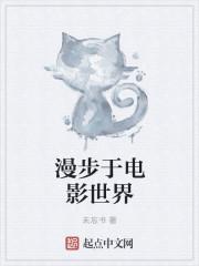 小说：漫步于电影世界，作者：未忘书