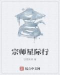 小说：宗师星际行，作者：钰霏妹妹