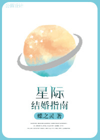 小说：星际结婚指南，作者：蝶之灵