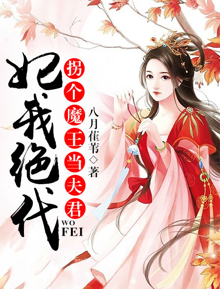 小说：妃我绝代：拐个魔王当夫君，作者：八月萑苇