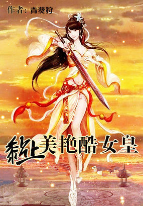 小说：美男甩不掉：废柴腹黑女，作者：青葵狩