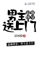 小说：最强快穿：男主送上门，作者：清风殿