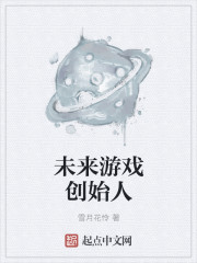 小说：未来游戏创始人，作者：雪月花怜