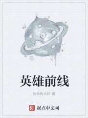 小说：英雄前线，作者：快乐的大虾
