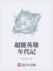 小说：超能英雄年代记，作者：混沌核心