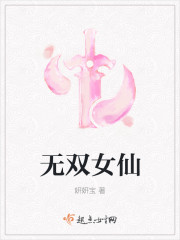 小说：无双女仙，作者：妍妍宝