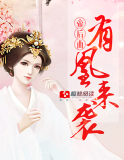 帝后曲:有凰来袭