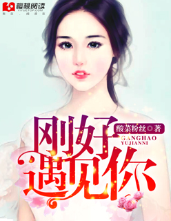 小说：刚好遇见你，作者：酸菜粉丝