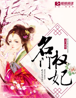 小说：名门权妃，作者：阿彩