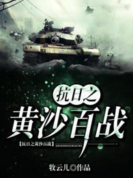 小说：抗日之黄沙百战，作者：牧云儿
