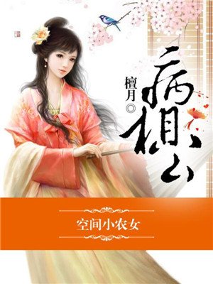 小说：空间小农女，冲喜丫头病相公，作者：檀月