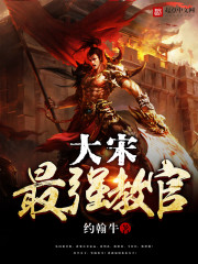 小说：大宋最强教官，作者：约翰牛