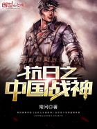 小说：抗日之中国战神，作者：常问
