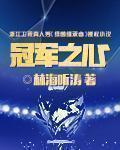 小说：冠军之心，作者：林海听涛