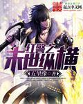 小说：红警之末世纵横，作者：五里缘