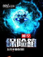 小说：时空保险箱，作者：五月不知春