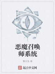 小说：恶魔召唤师系统，作者：擎天兔