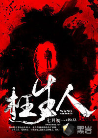 小说：枉生人，作者：七月初一