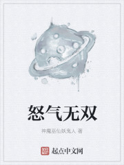 小说：怒气无双，作者：神魔巫仙妖鬼人