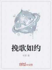 小说：挽歌如约，作者：将歌