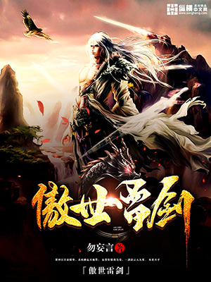 小说：傲世雷剑，作者：勿妄言