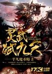 小说：灵武弑九天，作者：平凡魔术师