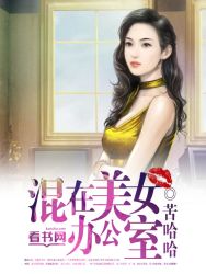 小说：混在美女办公室，作者：苦哈哈