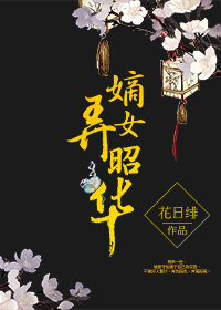 小说：嫡女弄昭华.，作者：花日绯