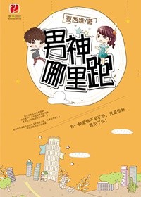 小说：男神哪里跑，作者：夏西唯