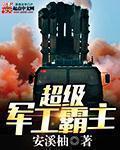 小说：超级军工霸主，作者：安溪柚